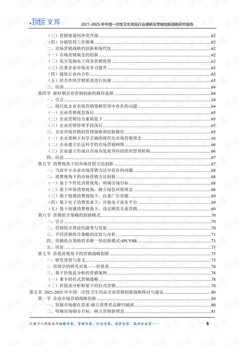 2021-2025年中國一次性衛(wèi)生用品行業(yè)調(diào)研及營銷創(chuàng)新戰(zhàn)略研究報告